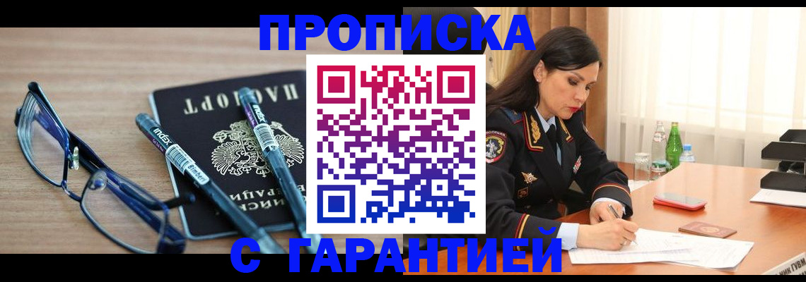 купить прописку в Павловском Посаде